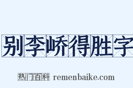 别李峤得胜字是什么意思的图片